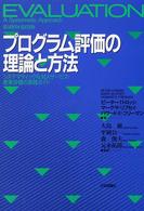 プログラム評価の理論と方法