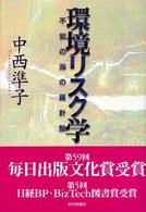 環境リスク学 不安の海の羅針盤