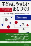子どもにやさしいまちづくり 自治体子ども施策の現在とこれから