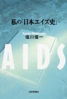 私の「日本エイズ史」