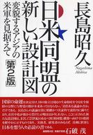 日米同盟の新しい設計図 変貌するアジアの米軍を見据えて