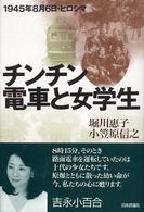 チンチン電車と女学生 1945年8月6日・ヒロシマ