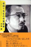 夜回り先生の卒業証書 冬来たりなば春遠からじ