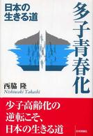 多子青春化 日本の生きる道