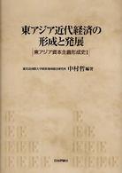 東アジア近代経済の形成と発展 東アジア資本主義形成史