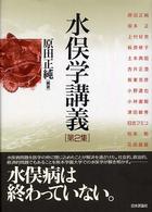 水俣学講義 第2集