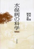 水俣病の科学 増補版.