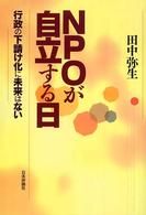 NPOが自立する日 行政の下請け化に未来はない