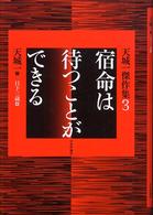 宿命は待つことができる 天城一傑作集 ; 3