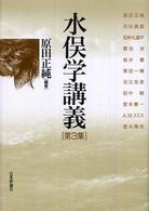 水俣学講義 第3集