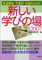 発達障害・不登校・中退のための新しい学びの場 2007