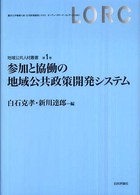 参加と協働の地域公共政策開発システム 地域公共人材叢書