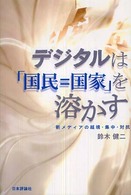 デジタルは「国民=国家」を溶かす 新メディアの越境・集中・対抗