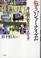 危ういジャーナリズム 途上国の民主化とメディア
