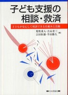 子ども支援の相談・救済 子どもが安心して相談できる仕組みと活動