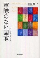 軍隊のない国家 27の国々と人びと