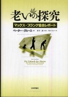 老いの探究 マックス・プランク協会レポート