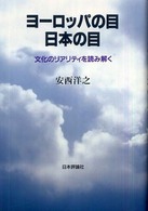 ﾖｰﾛｯﾊﾟの目日本の目 : 文化のﾘｱﾘﾃｨを読み解く