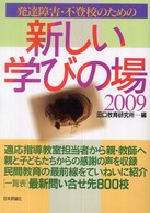 発達障害・不登校のための新しい学びの場 2009