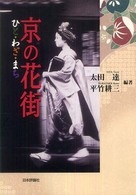 京の花街 : ひと･わざ･まち