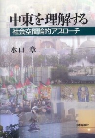 中東を理解する 社会空間論的アプローチ