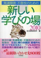 発達障害・不登校のための新しい学びの場 2010