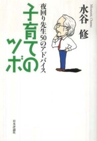 子育てのツボ 夜回り先生50のアドバイス