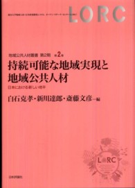 持続可能な地域実現と地域公共人材 日本における新しい地平 地域公共人材叢書