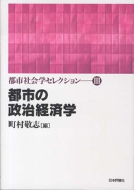 都市の政治経済学 都市社会学セレクション