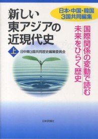 国際関係の変動で読む未来をひらく歴史