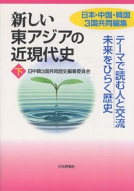 テーマで読む人と交流未来をひらく歴史