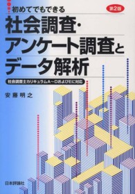 初めてでもできる社会調査・アンケート調査とデータ解析
