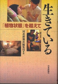 生きている 「植物状態」を超えて