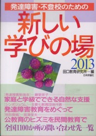 発達障害・不登校のための新しい学びの場 2013