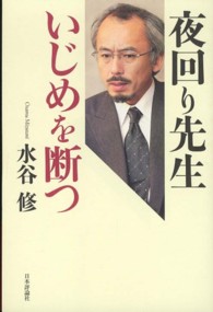 夜回り先生いじめを断つ