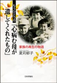 もうひとつの「心病む母が遺してくれたもの」 家族の再生の物語