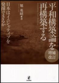 平和構築論を再構築する 日本はイニシャティブを発揮できるか