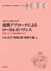 連携アプローチによるローカルガバナンス 地域レジリエンス論の構築にむけて 地域公共人材叢書