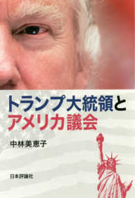 トランプ大統領とアメリカ議会
