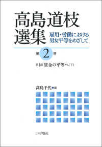 賃金の平等へ(下） 第2巻 高島道枝選集 : 雇用・労働における男女平等をめざして