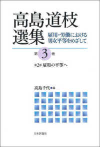雇用の平等へ 第3巻 高島道枝選集 : 雇用・労働における男女平等をめざして