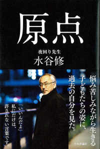 原点 夜回り先生