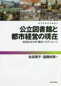 公立図書館と都市経営の現在 地域社会の絆・醸成へのチャレンジ 都市経営研究叢書