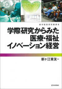 学際研究からみた医療・福祉イノベーション経営 都市経営研究叢書