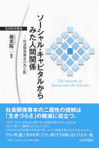 ソーシャル・キャピタルからみた人間関係 社会関係資本の光と影 生存科学叢書