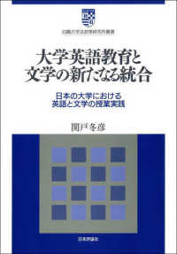 大学英語教育と文学の新たなる統合 日本の大学における英語と文学の授業実践 白鷗大学法政策研究所叢書 ; 12