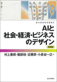 AIと社会・経済・ビジネスのデザイン 都市経営研究叢書