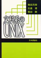 文科系のUNIX