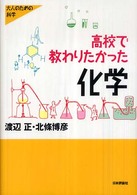 高校で教わりたかった化学 大人のための科学