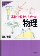 高校で教わりたかった物理 大人のための科学